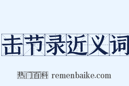 击节录近义词是什么意思的图片